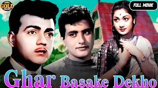 Ghar Basake Dekho - 1963 - घर बसाके देखो l Bollywood Vintage Full Movie l Manoj Kumar , Randhir