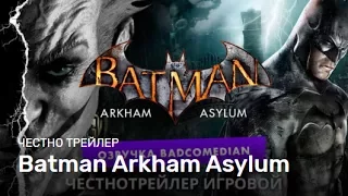 Честно Трейлер — Batman Arkham Asylum [Badcomedian Озвучка]