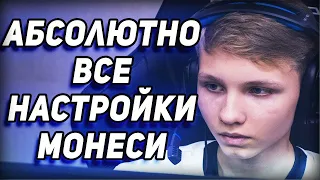 Настройки игрока M0NESY 2021 СОВЕТЫ ПО НАСТРОЙКЕ В CS GO!