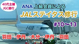 【JGC回数修行③】前回と同じ行程で何しよう？→コメント欄を参考にして伊丹空港を新規開拓【年間50回搭乗】#40代主婦　#羽田ベース #空港グルメ