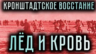 Лед и Кровь // Кронштадтское восстание 1921 год // Виртуальная экскурсия