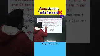 Ratio के सवाल करे बग़ैर पेन उठाये By Gagan Pratap Sir #ssc #ratio #maths #gaganpratapmaths #mts #cgl