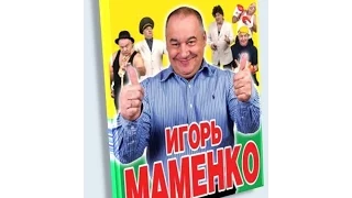 Игорь Маменко Сборник выступлений Юмор