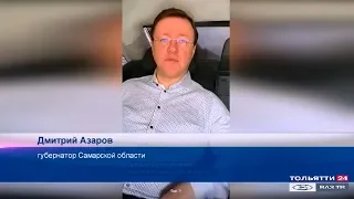 Д.И. Азаров рассказал о смягчении ограничений в  Самарской области  ("Новости Тольятти" 01.06.2020)