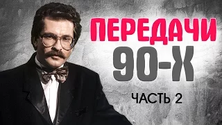 САМ СЕБЕ РЕЖИССЕР, УТРЕННЯЯ ЗВЕЗДА, ОБА-НА и другие ПЕРЕДАЧИ 90-х (часть 2)