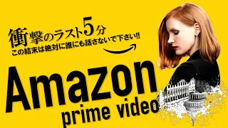 【アマゾンプライムビデオAmazon prime video(全無料)／衝撃のラスト&どんでん返し映画Part1】アマプラで見ることができる《衝撃的なラスト》が待ち受けるおススメ映画6選。