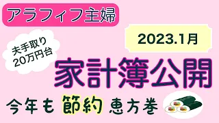 【家計簿公開】2023.1月/夫手取り20万円台でやりくり/3人家族/50代家計簿