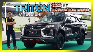 【现场报导】彪悍霸气？还是路上硬汉？Mitsubishi Triton Phantom Plus限量1000台登场！Rm