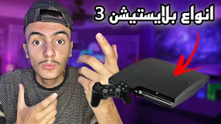 انواع بلايستيشن 3 وافضلهم 😍🎮