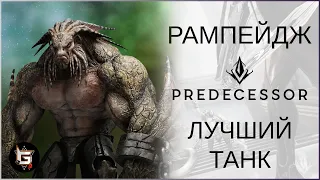 Рампейдж. Лучший танк - Predecessor gameplay