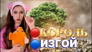 МЕТКА| 🔴👑КОРОЛЬ ИЛИ 🔵ИЗГОЙ| ВСЕ СЕРИИ ☄️