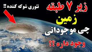 باورنکردنیه! زیر 7 طبقه زمین چه کسانی زندگی میکنند؟ | ISA TV