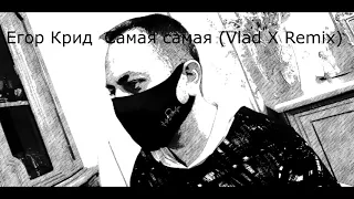 Егор Крид – Самая самая(Vlad X Remix)