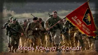 Игорь Кандур  - Солдат  ( Нелепая  Война  )