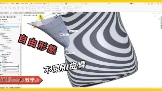 【solidworks教學】不規則曲線、自由形態、旋轉曲面(瓶子)｜solidworks tutorial