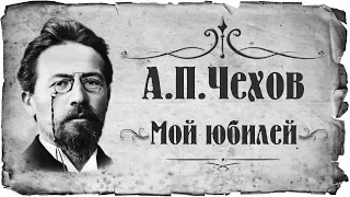 Чехов Антон Павлович "Мой юбилей" (АУДИОКНИГИ ОНЛАЙН) Слушать