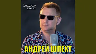 Закрою глаза