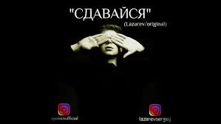 И.Сёмин - Сдавайся