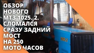 Обзор Нового МТЗ 1025. 2. Сломался сразу задний мост, на 250 мото часов