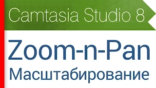 11. Вкладка Zoom-n-Pan - Масштабирование и панорамирование. Видеокурс Camtasia Studio 8