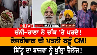 Channi-Rana ਨੇ ਚੱਕ 'ਤੇ ਪਰਦੇ! NEWS THAT MATTERS