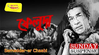 ফেলুদা | Feluda | New Detective Audio Story|New Goyenda Golpo| New Sunday Suspense Golpo|