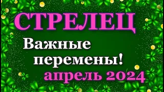 СТРЕЛЕЦ - ТАРО ПРОГНОЗ на АПРЕЛЬ 2024 - ПРОГНОЗ РАСКЛАД ТАРО - ГОРОСКОП ОНЛАЙН ГАДАНИЕ