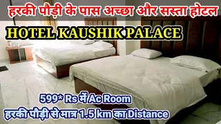HOTEL KAUSHIK PALACE Haridwar | Hotel Near Harki Paudi | Hotel with Car Parking Facility | #haridwar