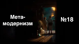 #18 - Метамодернизм