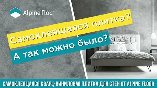 Кварц-виниловая самоклеящаяся плитка для стен от Alpine Floor