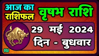 वृषभ  राशि 29 मई  2024 | Vrishabh Rashifal 29  May 2024 | Vrishabh Rashi Aaj Ka Vrishabh Rashi