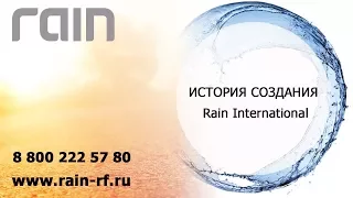 Официальный презентационный ролик Rain International