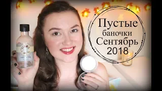 Пустые баночки 2018 / Закончилось в сентябре / ДОНЫШКО / Empties