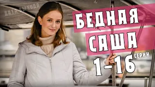 "Бедная Саша" 1-16 серия (2021) Мелодрама- сериал Украина. Анонс - обзор