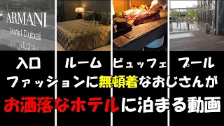 【Dubai Staycation】 ファッション無頓着なのにお洒落なホテルに泊まる動画/Armani Hotel宿泊記/Burj Khalifa/Dubai Mall/Mediterraneo