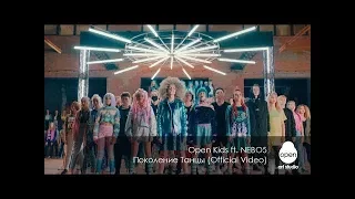 Open Kids ft. NEBO5 - "Поколение Танцы" (Наоборот)