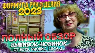 ДОЛГОЖДАННАЯ Выставка "Формула рукоделия" 2023 + ВСТРЕЧА ВЫШИВАЛЬЩИЦ! НОВИНКИ от ЭстЭ, Риолис, Panna