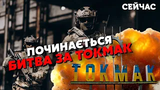 💥Токмак ВІЗЬМУТЬ в ОТОЧЕННЯ. ЗСУ на МЕЖІ ПРОРИВУ. Росіяни готують ВАЖКУ ТЕХНІКУ