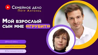 Мой взрослый сын мне грубит | Петр Антонец #ОбучающаяСессия