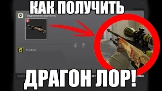 7 СПОСОБОВ ПОЛУЧИТЬ AWP DRAGON LORE ||| КАК ПОЛУЧИТЬ AWP RAGON LORE