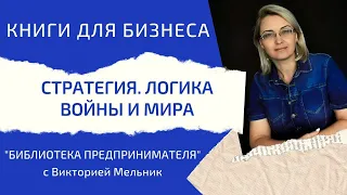 Стратегия Логика войны и мира - Библиотека предпринимателя - Виктория Мельник