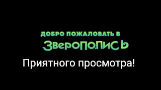 Зверопопись RYTP