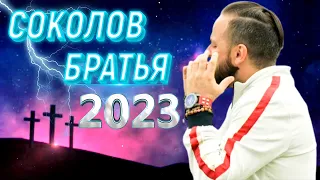 Лучшие Соколов Братья песни 2023 - Самые сильные хвалы и поклонения Музыка 2023 года