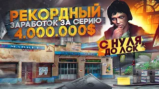 РЕКОРДНЫЙ ЗАРАБОТОК ЗА СЕРИЮ.ЗАРАБОТАЛ 4 МИЛЛИОНА НА ГТА 5 РП. С НУЛЯ ДО ЛСК НА GTA 5 RP