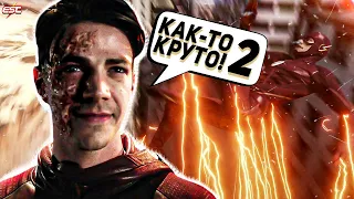 10 НЕРЕАЛЬНО КРУТЫХ МОМЕНТОВ В СЕРИАЛЕ "ФЛЭШ" (Часть 2) / The Flash