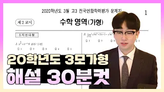 2020학년도 3월 모의고사 수학가형 전문항 손풀이 해설