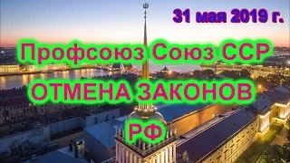 Отмена Законов РФ Профсоюз Союз ССР 31 05 2019