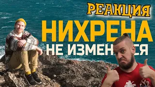 РЕАКЦИЯ НА Стас Давыдов - НИХРЕНА НЕ ИЗМЕНИТСЯ | Новый год 2021