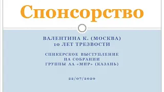 Спонсорство. Валентина К. (Москва). 10 лет трезвости. Спикер на собрании группы АА "МИР" (Казань)