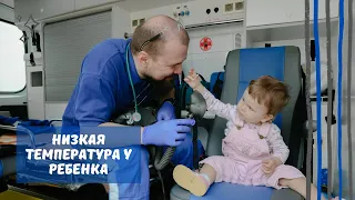 Низкая температура у ребенка